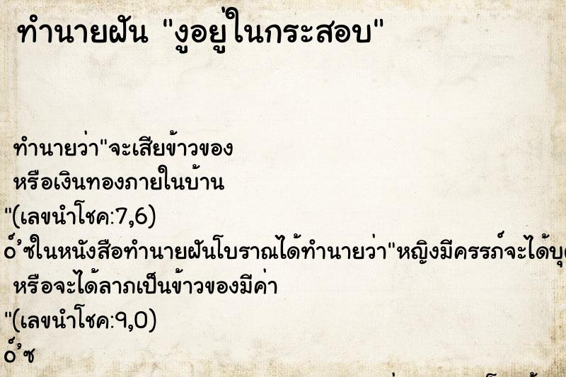 ทำนายฝัน งูอยู่ในกระสอบ