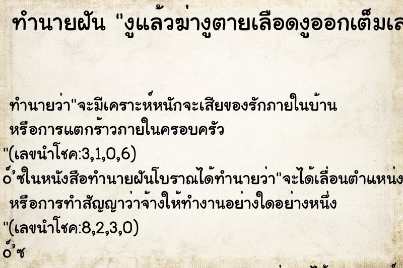 ทำนายฝัน งูแล้วฆ่างูตายเลือดงูออกเต็มเลย ตำราโบราณ แม่นที่สุดในโลก