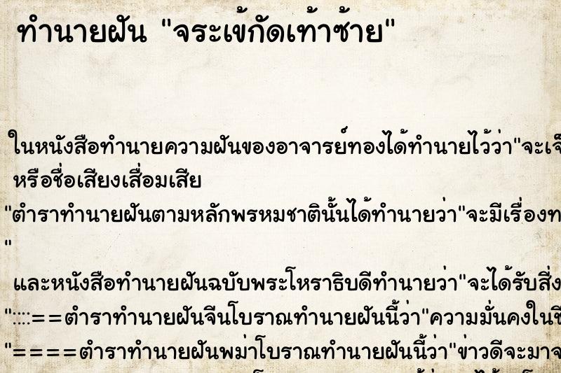 ทำนายฝัน จระเข้กัดเท้าซ้าย ตำราโบราณ แม่นที่สุดในโลก