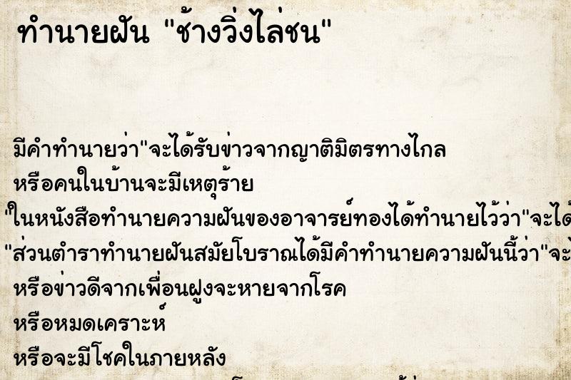 ทำนายฝันทำนายฝันช้างวิ่งไล่ชน