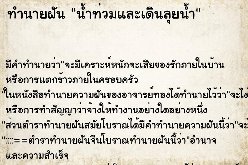 ทำนายฝัน น้ำท่วมและเดินลุยน้ำ ทำนายฝัน น้ำท่วมและเดินลุยน้ำ