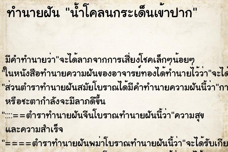 ทำนายฝัน น้ำโคลนกระเด็นเข้าปาก ตำราโบราณ แม่นที่สุดในโลก