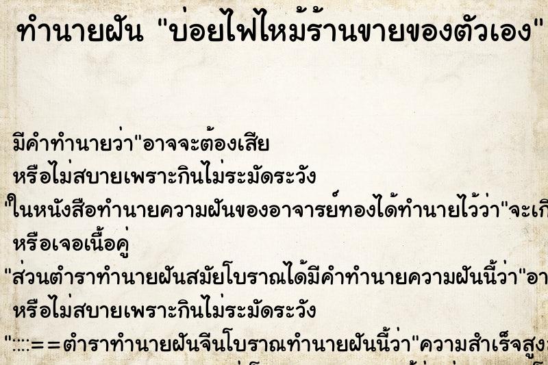 ทำนายฝันบ่อยไฟไหม้ร้านขายของตัวเอง ทำนายฝันทำนายฝันบ่อยไฟไหม้ร้านขายของตัวเอง