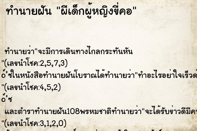 ทำนายฝัน ผีเด็กผู้หญิงขี่คอ ทำนายฝัน ผีเด็กผู้หญิงขี่คอ