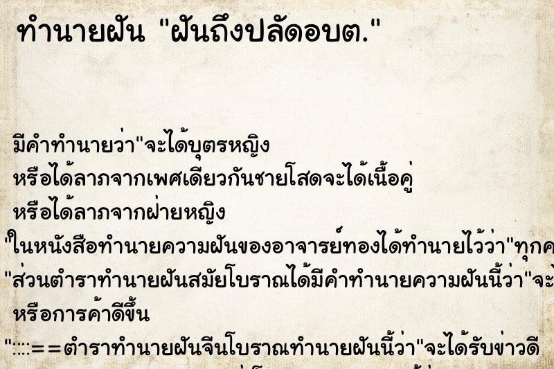 ทำนายฝันฝันถึงปลัดอบต. ทำนายฝันทำนายฝันฝันถึงปลัดอบต.