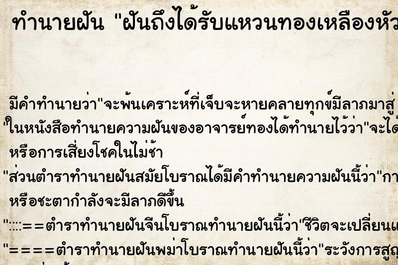 ทำนายฝันฝันถึงได้รับแหวนทองเหลืองหัวสิงโต ทำนายฝันทำนายฝันฝันถึงได้รับแหวนทองเหลืองหัวสิงโต