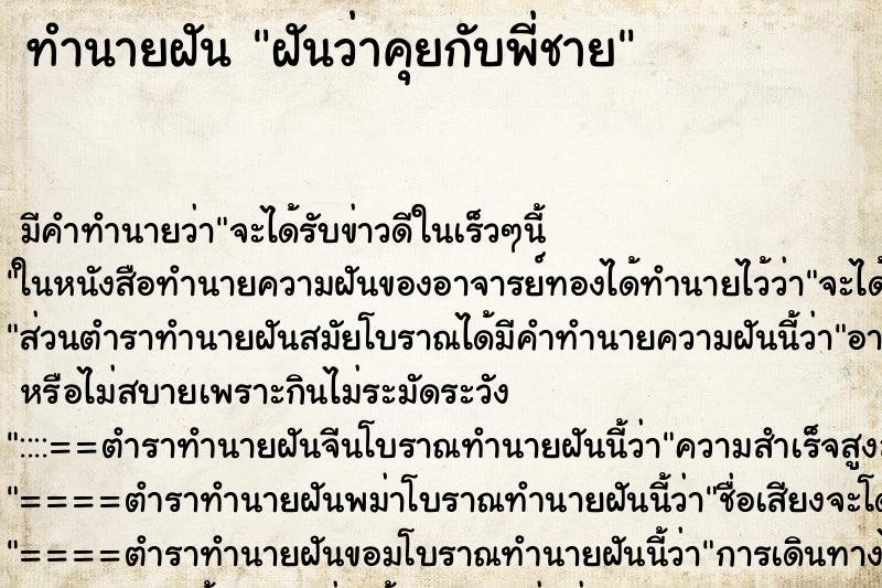ทำนายฝัน ฝันว่าคุยกับพี่ชาย ทำนายฝัน ฝันว่าคุยกับพี่ชาย