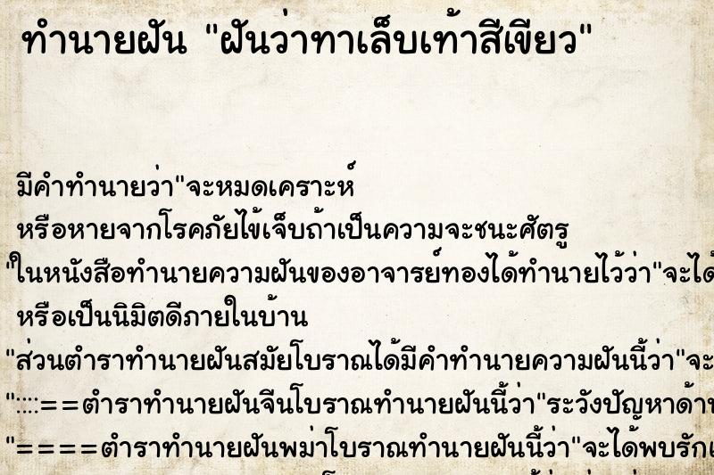 ทำนายฝัน ฝันว่าทาเล็บเท้าสีเขียว ทำนายฝัน ฝันว่าทาเล็บเท้าสีเขียว
