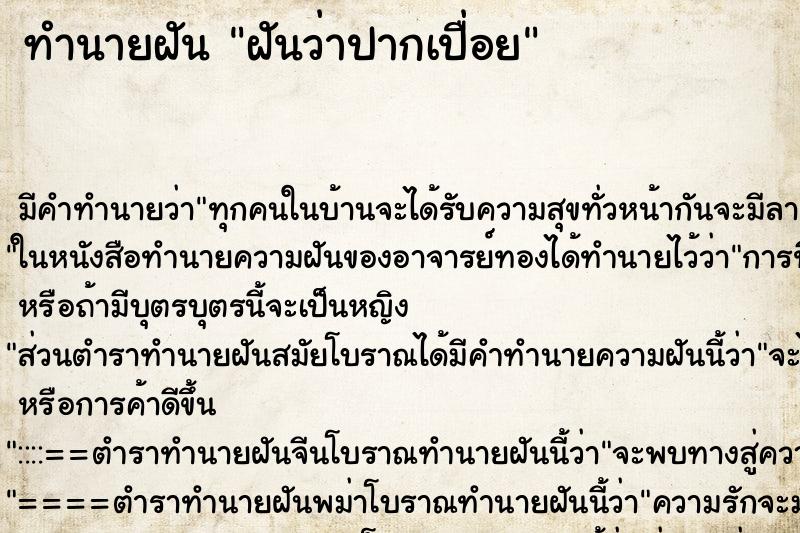 ทำนายฝัน ฝันว่าปากเปื่อย ตำราโบราณ แม่นที่สุดในโลก