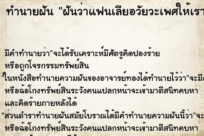 ทำนายฝัน ฝันว่าแฟนเลียอวัยวะเพศให้เรา ทำนายฝัน ฝันว่าแฟนเลียอวัยวะเพศให้เรา