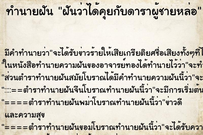 ทำนายฝัน ฝันว่าได้คุยกับดาราผู้ชายหล่อ ทำนายฝัน ฝันว่าได้คุยกับดาราผู้ชายหล่อ