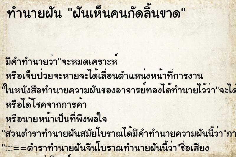 ทำนายฝัน ฝันเห็นคนกัดลิ้นขาด ทำนายฝัน ฝันเห็นคนกัดลิ้นขาด