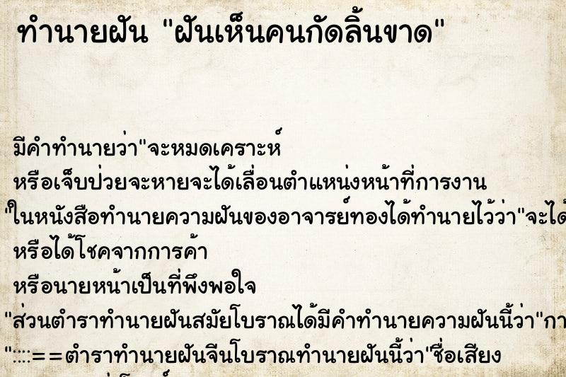 ทำนายฝัน ฝันเห็นคนกัดลิ้นขาด ตำราโบราณ แม่นที่สุดในโลก