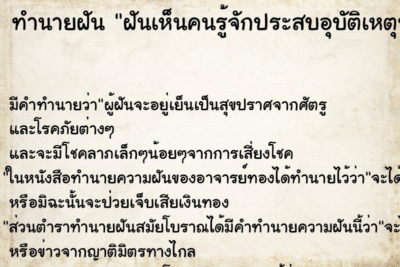 ทำนายฝัน ฝันเห็นคนรู้จักประสบอุบัติเหตุทางรถยนต์เสียชีวิต ทำนายฝัน ฝันเห็นคนรู้จักประสบอุบัติเหตุทางรถยนต์เสียชีวิต