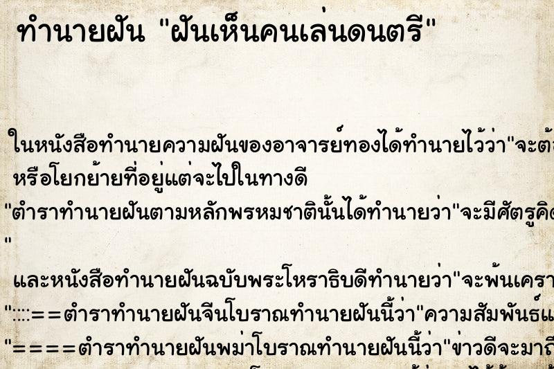 ทำนายฝันฝันเห็นคนเล่นดนตรี ทำนายฝันทำนายฝันฝันเห็นคนเล่นดนตรี