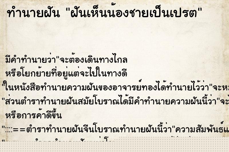 ทำนายฝันฝันเห็นน้องชายเป็นเปรต ทำนายฝันทำนายฝันฝันเห็นน้องชายเป็นเปรต