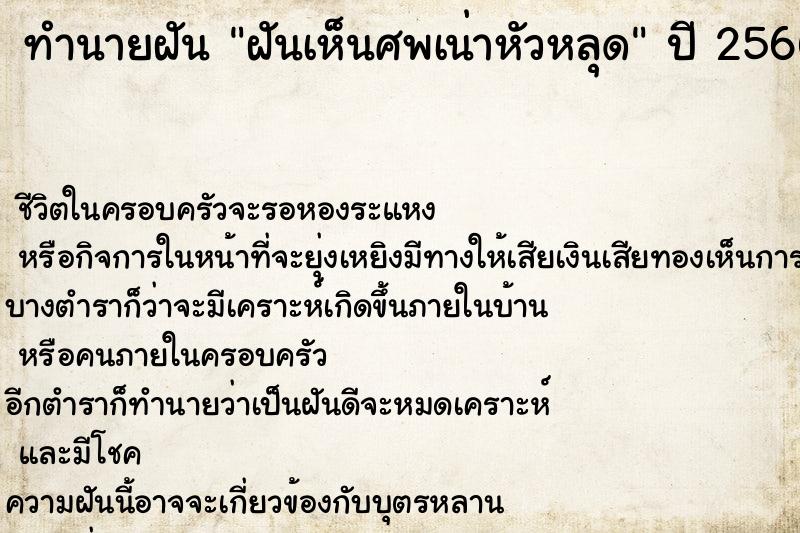 ทำนายฝันทำนายฝันฝันเห็นศพเน่าหัวหลุด