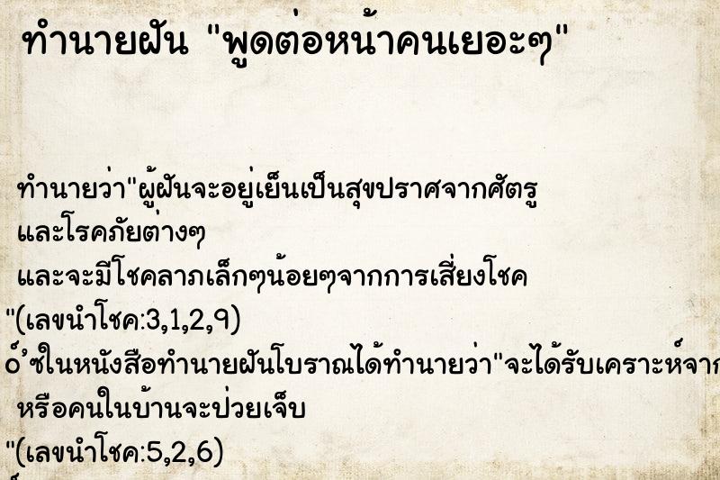 ทำนายฝัน พูดต่อหน้าคนเยอะๆ ทำนายฝัน พูดต่อหน้าคนเยอะๆ