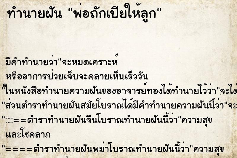 ทำนายฝัน พ่อถักเปียให้ลูก ทำนายฝัน พ่อถักเปียให้ลูก