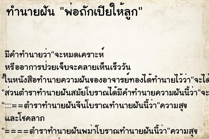 ทำนายฝัน พ่อถักเปียให้ลูก ตำราโบราณ แม่นที่สุดในโลก