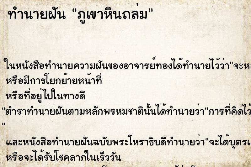 ทำนายฝัน ภูเขาหินถล่ม