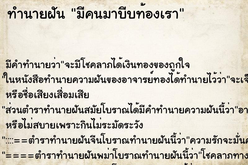 ทำนายฝัน มีคนมาบีบท้องเรา ตำราโบราณ แม่นที่สุดในโลก