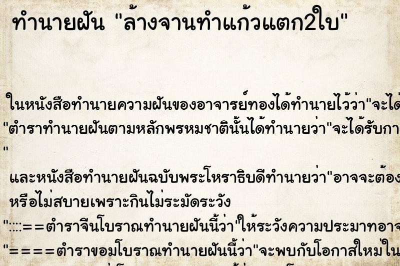 ทำนายฝัน ล้างจานทำแก้วแตก2ใบ