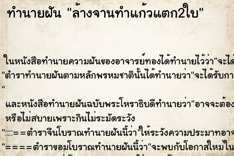 ทำนายฝัน ล้างจานทำแก้วแตก2ใบ ตำราโบราณ แม่นที่สุดในโลก