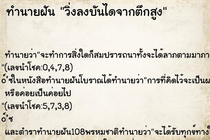 ทำนายฝันวิ่งลงบันไดจากตึกสูง ทำนายฝันทำนายฝันวิ่งลงบันไดจากตึกสูง