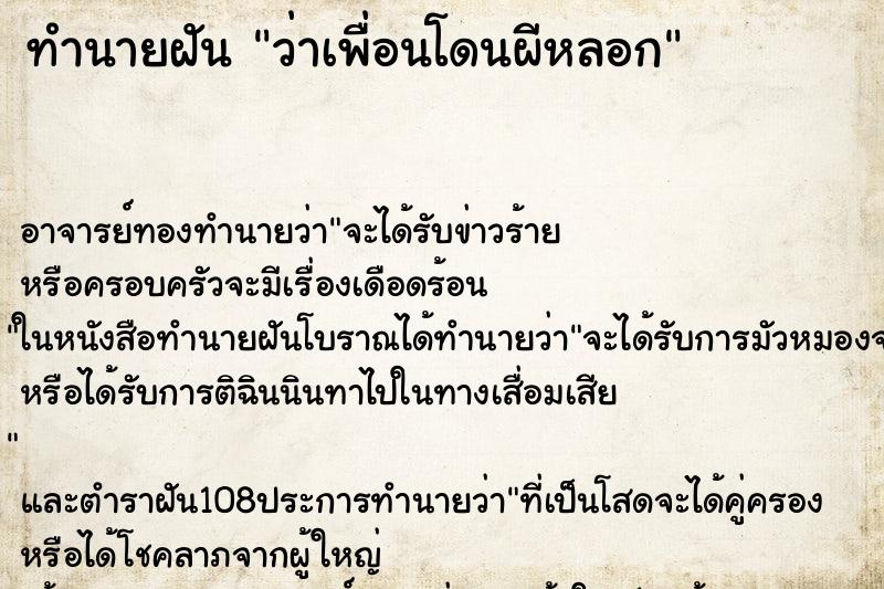 ทำนายฝันว่าเพื่อนโดนผีหลอก ทำนายฝันทำนายฝันว่าเพื่อนโดนผีหลอก