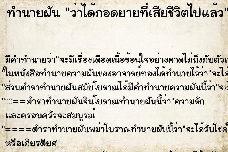 ทำนายฝัน ว่าได้กอดยายที่เสียชีวิตไปแล้ว ทำนายฝัน ว่าได้กอดยายที่เสียชีวิตไปแล้ว