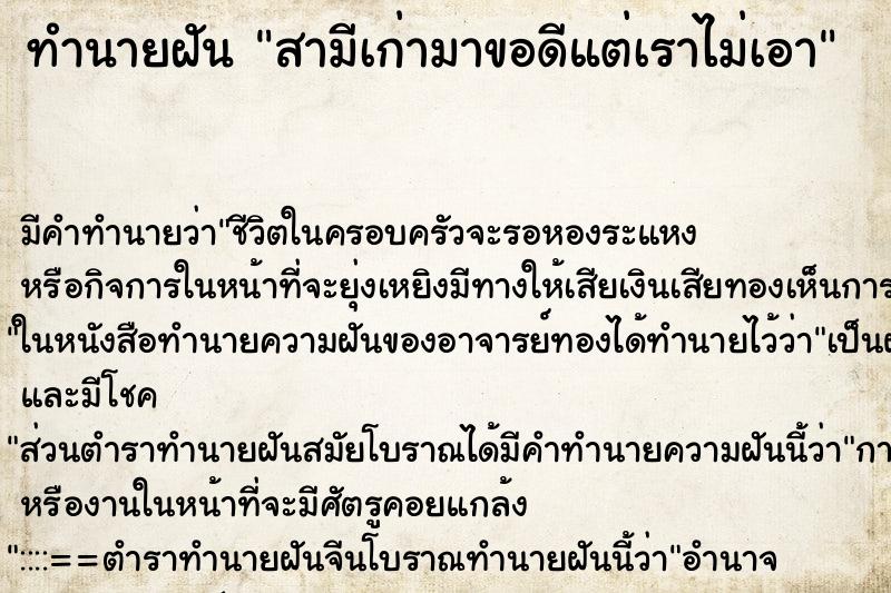 ทำนายฝันสามีเก่ามาขอดีแต่เราไม่เอา ทำนายฝันทำนายฝันสามีเก่ามาขอดีแต่เราไม่เอา