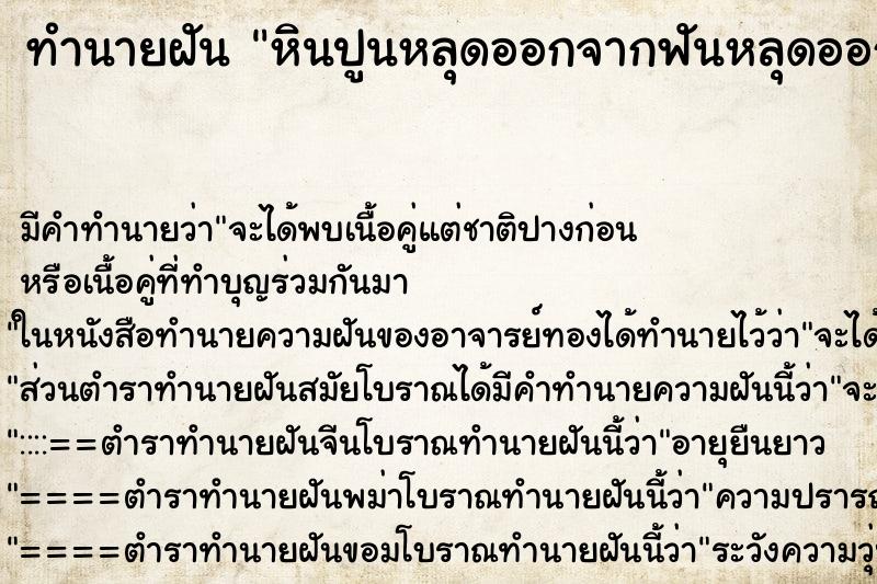 ทำนายฝัน หินปูนหลุดออกจากฟันหลุดออกจากปาก ทำนายฝัน หินปูนหลุดออกจากฟันหลุดออกจากปาก