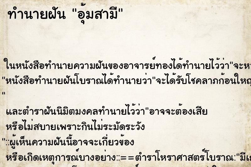 ทำนายฝัน อุ้มสามี