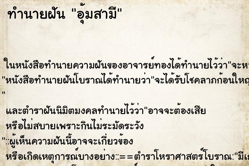 ทำนายฝัน อุ้มสามี ตำราโบราณ แม่นที่สุดในโลก