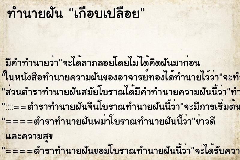 ทำนายฝันทำนายฝันเกือบเปลือย