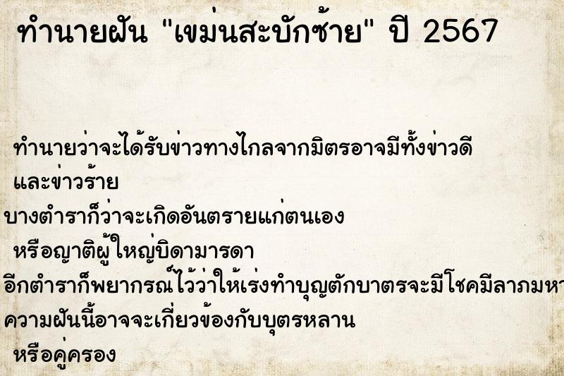 ทำนายฝัน เขม่นสะบักซ้าย