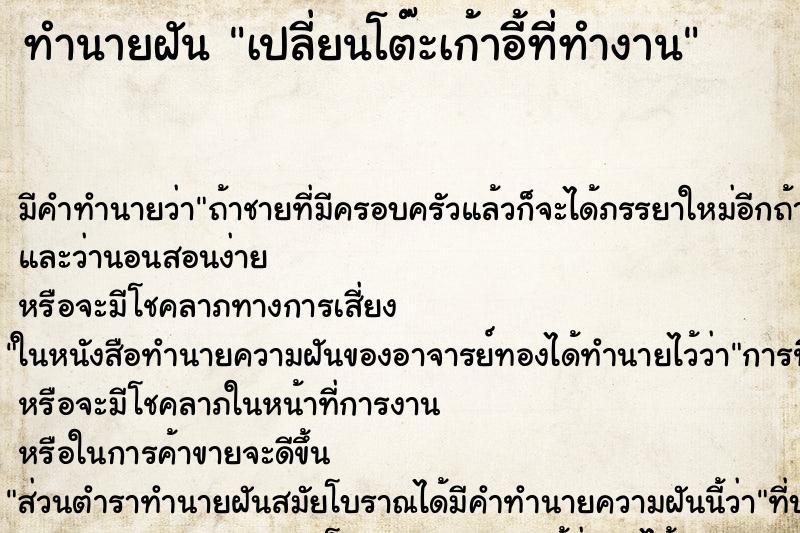 ทำนายฝันทำนายฝันเปลี่ยนโต๊ะเก้าอี้ที่ทำงาน