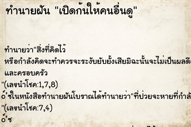 ทำนายฝัน เปิดก้นให้คนอื่นดู ทำนายฝัน เปิดก้นให้คนอื่นดู