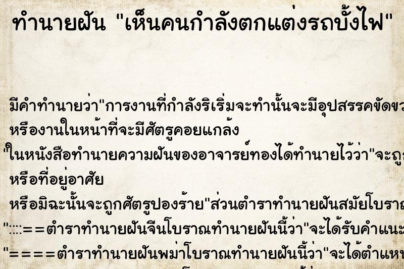 ทำนายฝันเห็นคนกำลังตกแต่งรถบั้งไฟ ทำนายฝันทำนายฝันเห็นคนกำลังตกแต่งรถบั้งไฟ