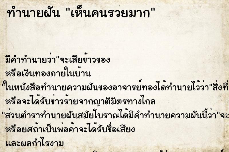 ทำนายฝันเห็นคนรวยมาก ทำนายฝันทำนายฝันเห็นคนรวยมาก