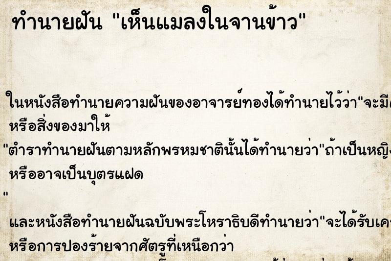 ทำนายฝัน เห็นแมลงในจานข้าว