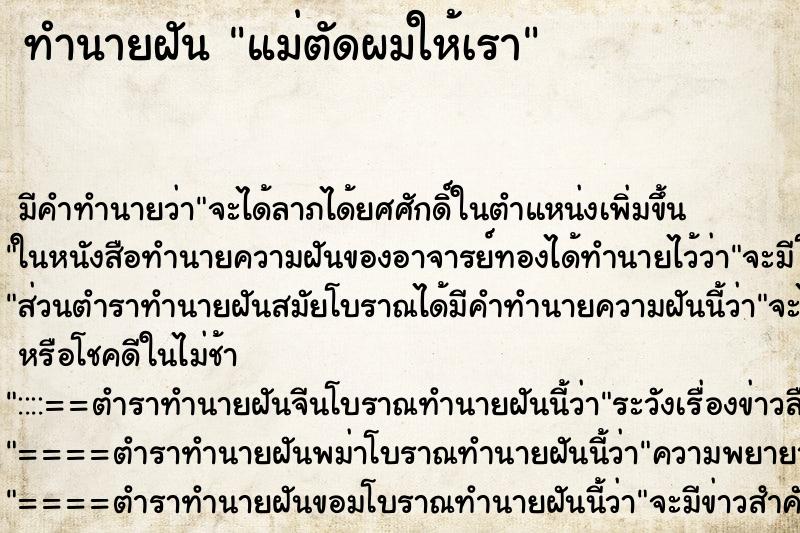 ทำนายฝัน แม่ตัดผมให้เรา ตำราโบราณ แม่นที่สุดในโลก