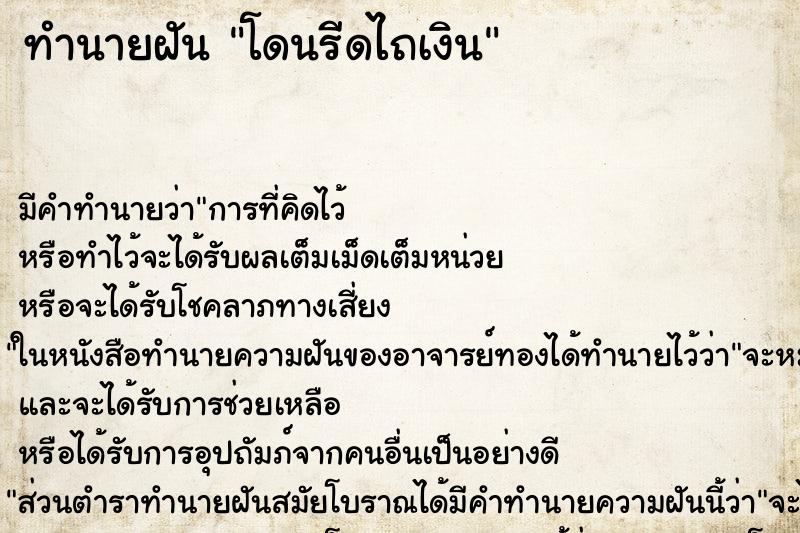 ทำนายฝันทำนายฝันโดนรีดไถเงิน