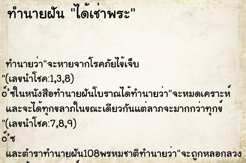 ทำนายฝันทำนายฝันได้เช่าพระ