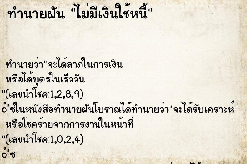 ทำนายฝันไม่มีเงินใช้หนี้ ทำนายฝันทำนายฝันไม่มีเงินใช้หนี้