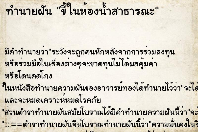 ทำนายฝัน ขี้ในห้องน้ำสาธารณะ ทำนายฝัน ขี้ในห้องน้ำสาธารณะ