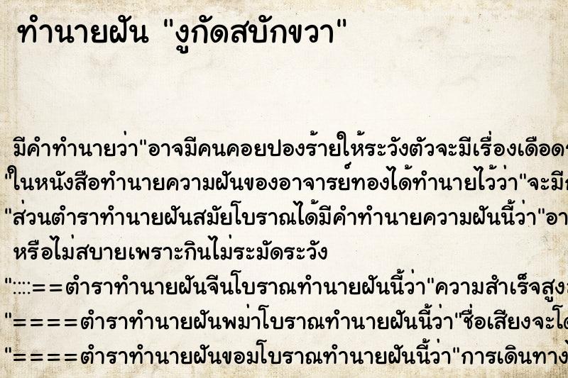 ทำนายฝันทำนายฝันงูกัดสบักขวา