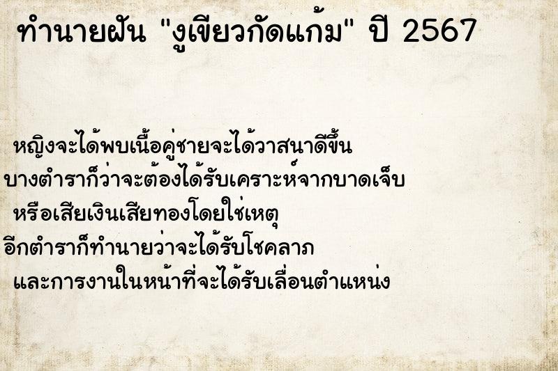 ทำนายฝันทำนายฝันงูเขียวกัดแก้ม