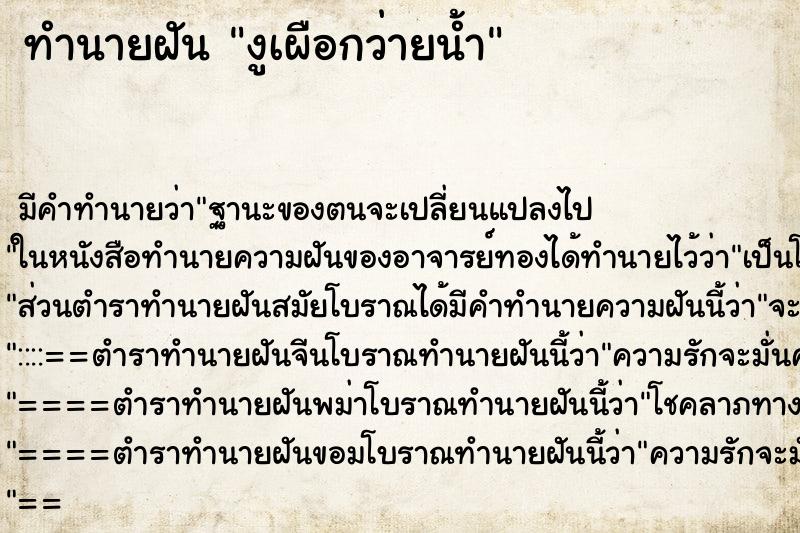 ทำนายฝัน งูเผือกว่ายน้ำ